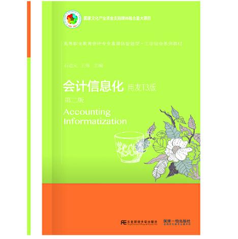 主要講述了會計信息化認(rèn)知,會計核算基礎(chǔ)資料設(shè)置,固定資產(chǎn)管理等內(nèi)容