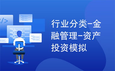 行業(yè)分類 金融管理 資產(chǎn)投資模擬