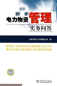 電力企業(yè)資產(chǎn)管理實務(wù)手冊