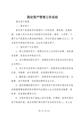 固定資產管理工作總結