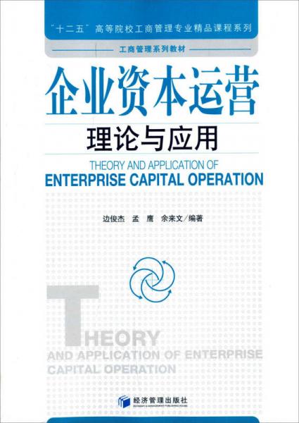 企業(yè)資本運(yùn)營理論與應(yīng)用 十二五 高等院校工商管理專業(yè)精品課程系列
