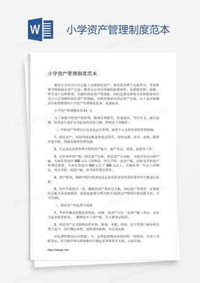 資產管理制度word模板 資產管理制度word模板下載 熊貓辦公